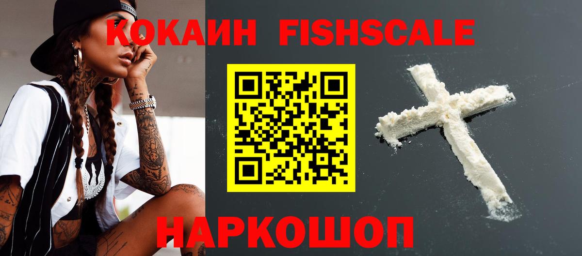 Кокаин FishScale Новоалександровск