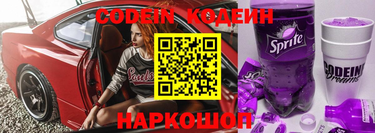 Новоалександровск  Кодеиновый сироп Lean Purple Drank  Вход с VPN  Codein Purple Drank 