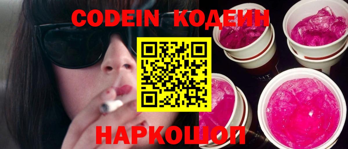 Кодеин Purple Drank Новоалександровск